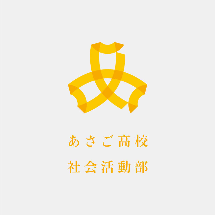 あさご高校社会活動部　兵庫県朝来市