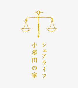 シェアライフ小多田の家　兵庫県丹波篠山市