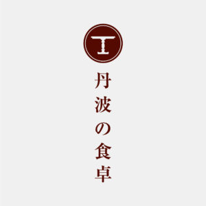 丹波の食卓　兵庫県丹波篠山市